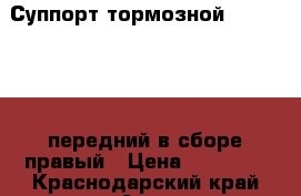 Суппорт тормозной HOWO A7 D12 передний в сборе правый › Цена ­ 21 000 - Краснодарский край Авто » Продажа запчастей   . Краснодарский край